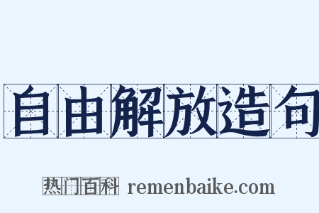 自由解放造句是什么意思的图片
